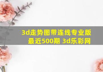 3d走势图带连线专业版最近500期 3d乐彩网